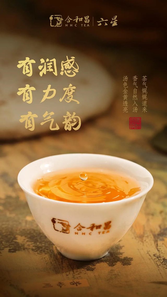 合和昌茶业2020年六星经典版普洱茶