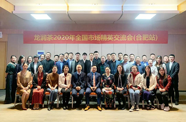 龙润茶2020年全国市场精英交流会