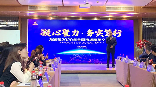 龙润茶2020年全国市场精英交流会