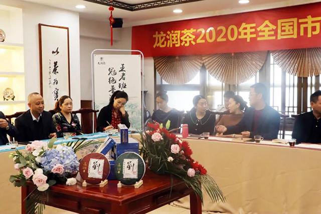 龙润茶2020年全国市场精英交流会