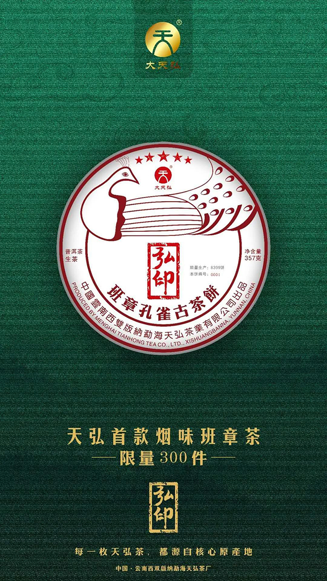 天弘普洱茶弘印班章生茶