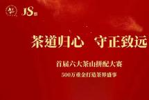 「庄园壹号，巅峰对决」首届六大茶山拼配大赛决赛盛典圆满完成