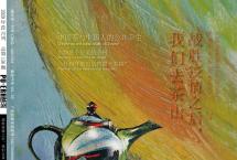 《普洱》杂志再次入选「中国精品期刊展」