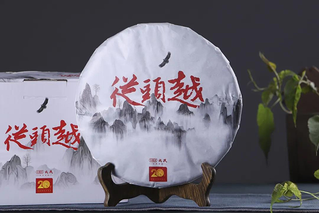 勐库戎氏创牌20周年纪念茶从头越