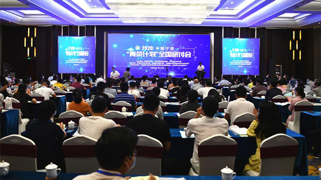 2020中国宁波青茶计划全国研讨会