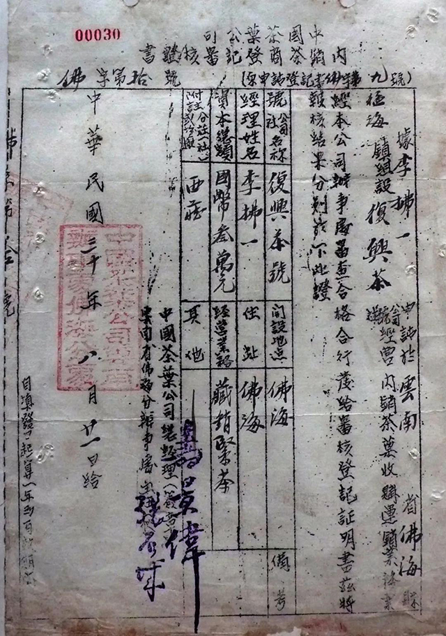 1941年中茶佛海办事处发给李拂一的复兴茶庄的内销茶商审核登记证