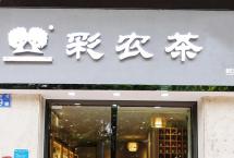彩农茶广州天河店10月27日正式开业，欢迎茶友们莅临品鉴