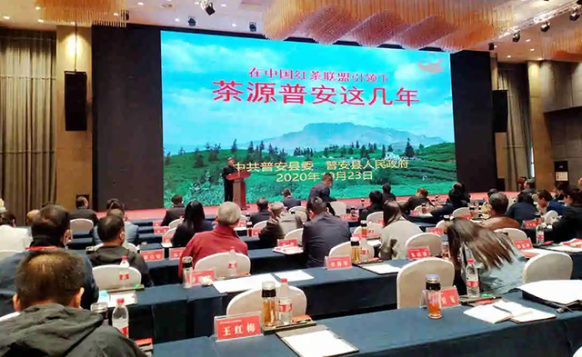 2020中国红茶高质量发展峰会
