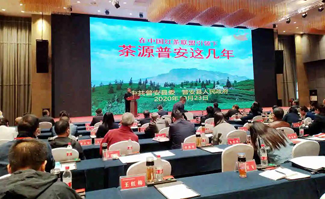2020中国红茶高质量发展峰会