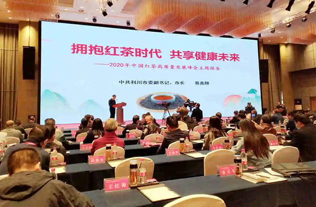 2020中国红茶高质量发展峰会