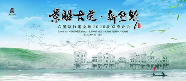 茶船古道新丝路六堡茶行销全球北京推介会举办