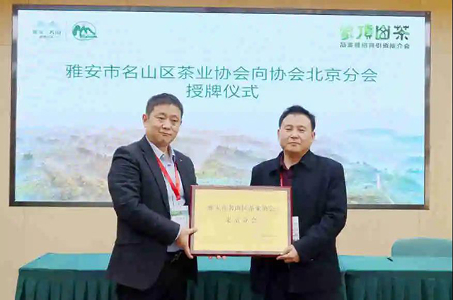 雅安市名山区茶业协会北京分会授牌仪式