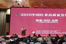 “2020中国红茶高质量发展峰会”在湖北利川举行