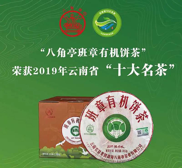 八角亭班章有机茶