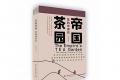 茶书推荐《帝国茶园》：印度茶的商业大开发