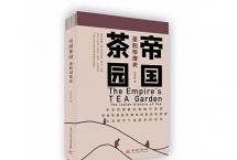 茶书推荐《帝国茶园》：印度茶的商业大开发