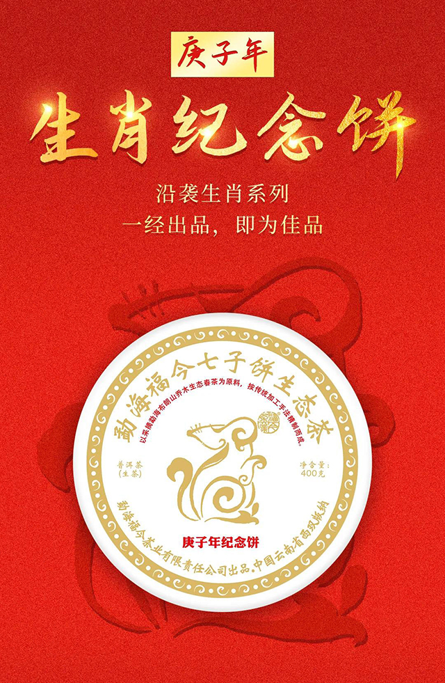 2020年福今茶业肖纪念茶庚子年纪念饼