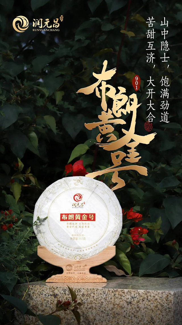 润元昌茶业布朗黄金号普洱茶