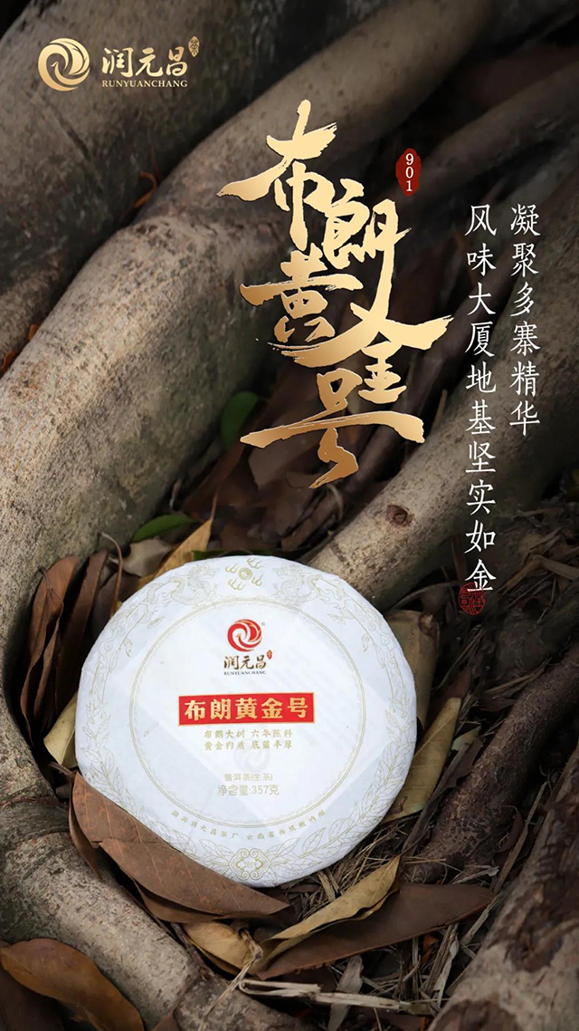 润元昌茶业布朗黄金号普洱茶