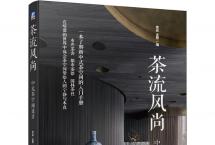 茶书推荐：《茶流风尚：中式茶空间设计》｜一本了解新中式茶空间的入门
