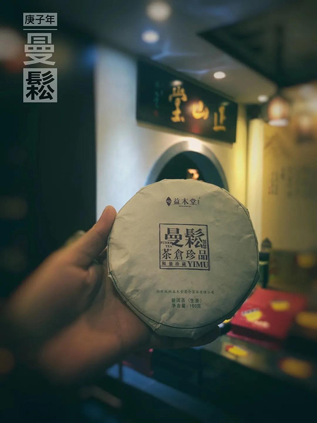 益木堂茶仓珍品曼松普洱茶