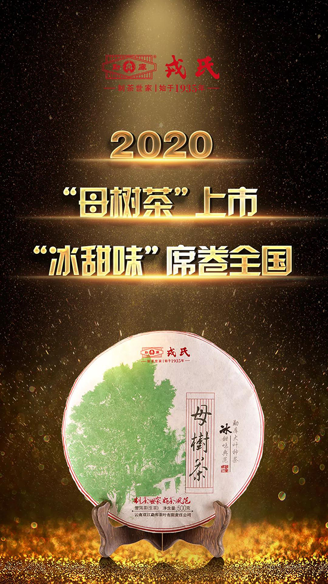 2020年勐库戎氏母树茶普洱茶