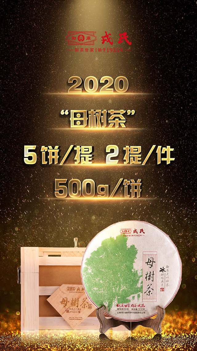 2020年勐库戎氏母树茶普洱茶