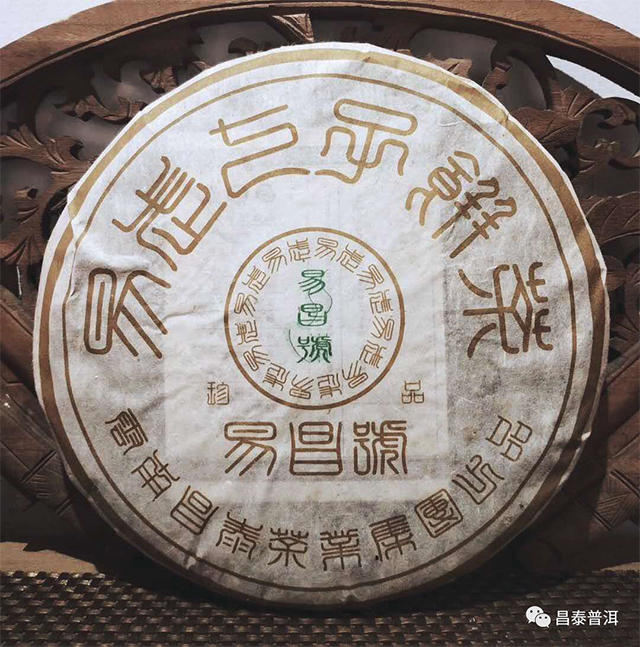 昌泰普洱2005年易昌号珍品