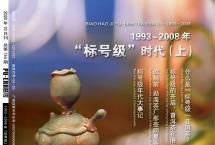 普洱杂志：1993-2008年「标号级」时代