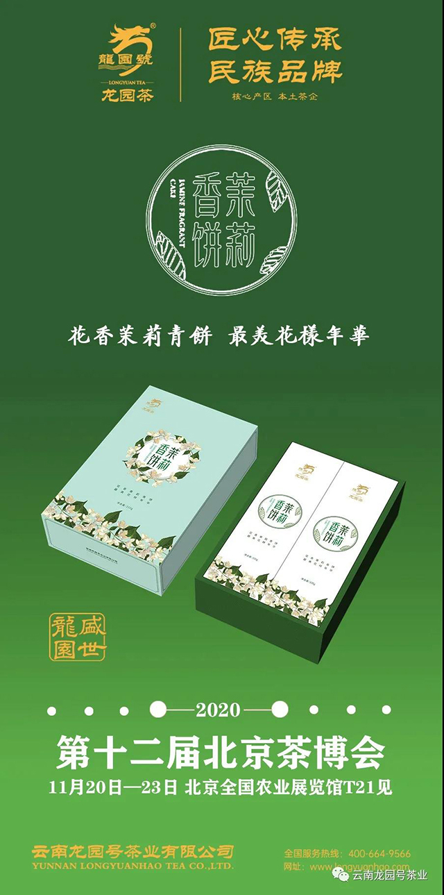 龙园号北京茶博会