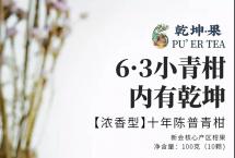 六大茶山“63小青柑”双十一新品上市