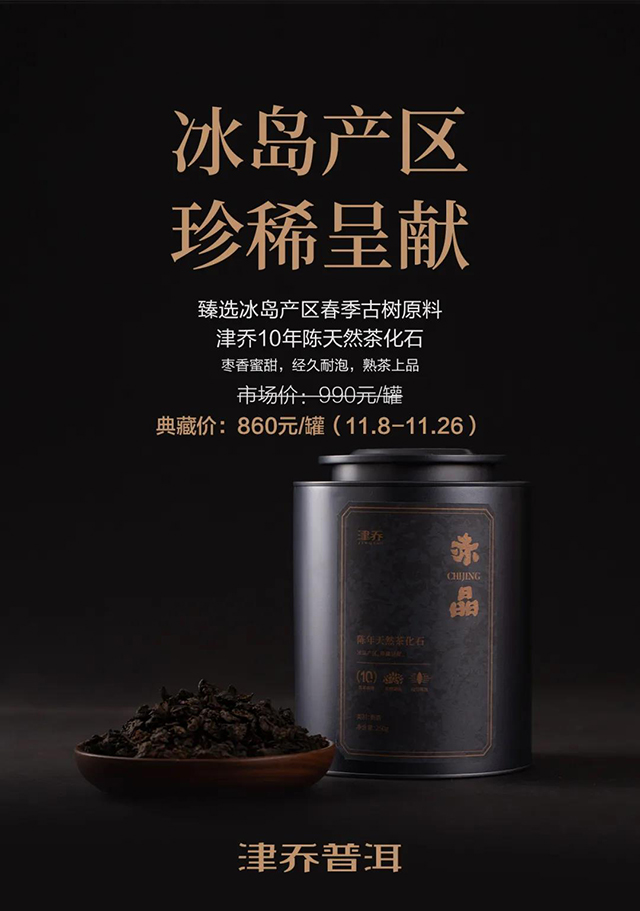 津乔标杆熟茶印象上市