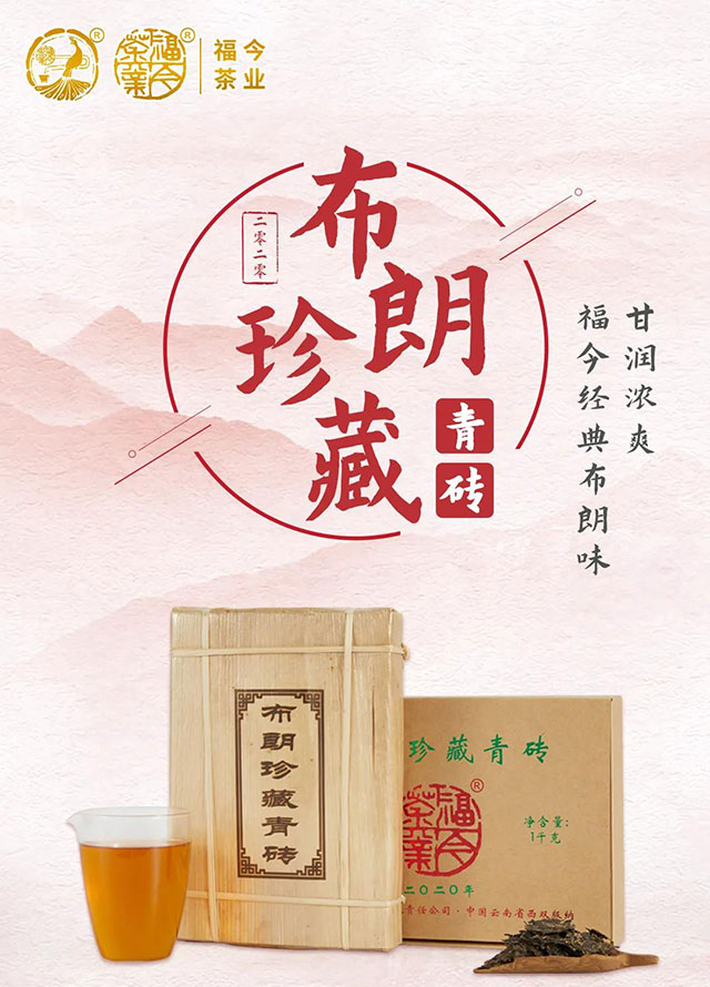 福今茶业2020年布朗系列布朗珍藏青砖