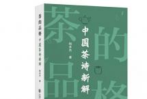 杨多杰《中国茶诗新解》：在一首茶诗里，读懂中国