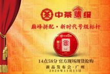 活动预告：11月15日，中茶号级·红标广州芳村现场现货签售