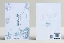 茶书推荐：李贵平《历史光影中的茶马古道》