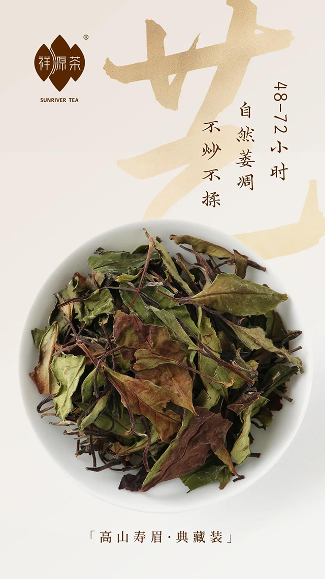 祥源茶高山寿眉政和白茶