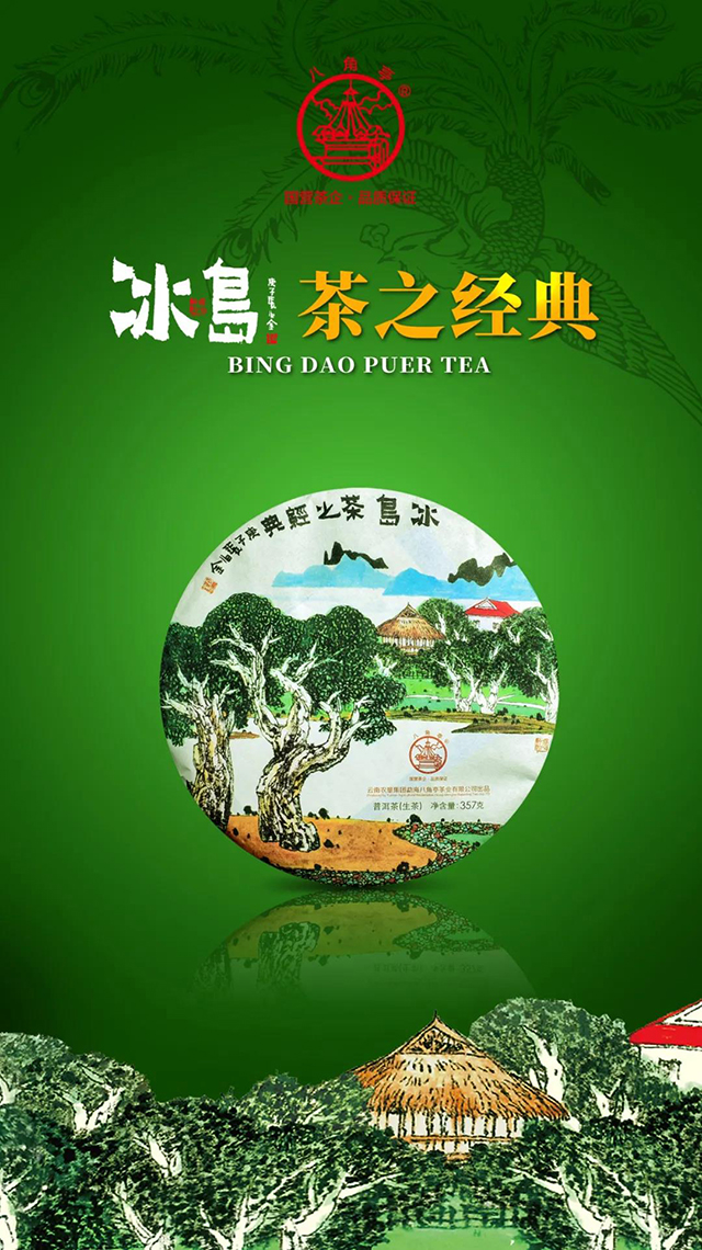 八角亭冰岛普洱茶