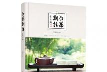 茶书推荐：《白茶新语》：想要卖好白茶，这本书很重要