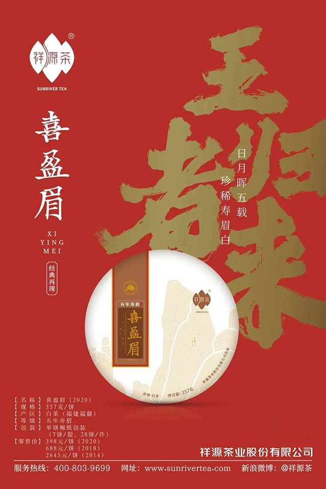 祥源茶喜盈眉2020福建福鼎五年寿眉白茶