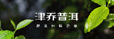 冬春旱练，质厚韵雅，从“祈雨”品鉴看气候茶的价值觉醒「津品解析」