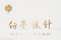 “一茶一味”2020新品巡礼之白毫银针