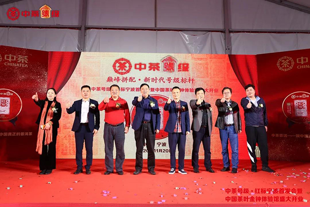 与会领导和嘉宾共同启动中茶号级·红标宁波首发会