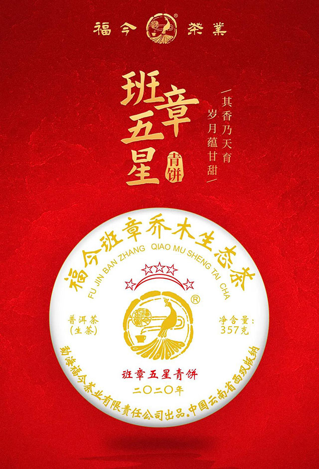 福今茶业2020年班章五星青饼