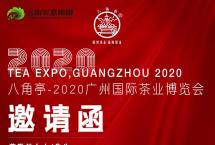 2020广州秋季茶博会：八角亭将携新品亮相