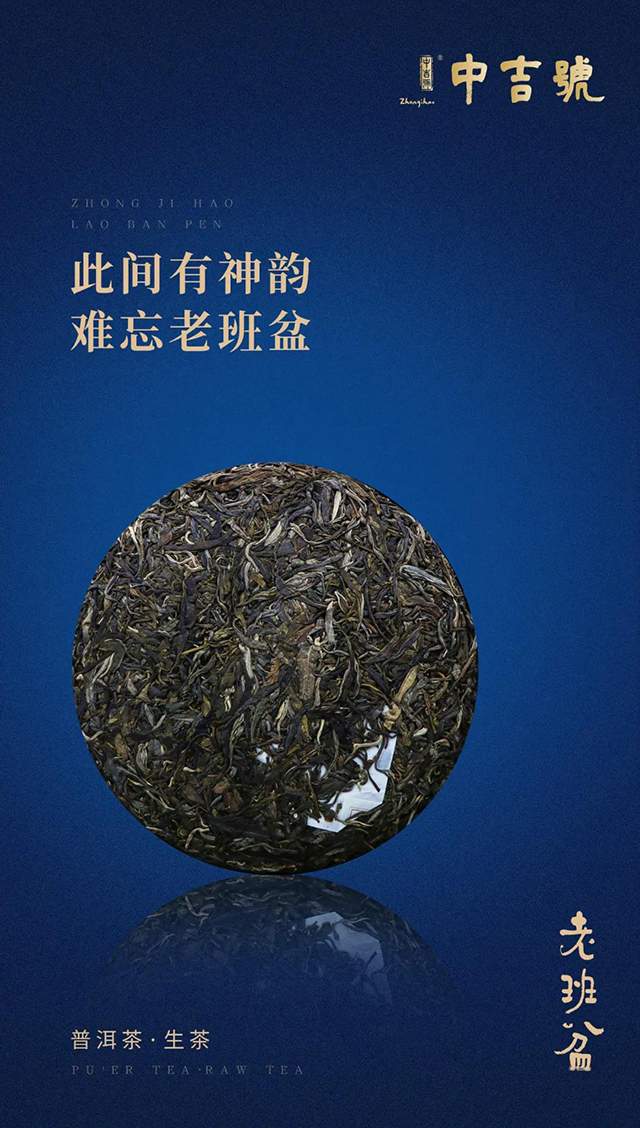 中吉号茶业老班盆