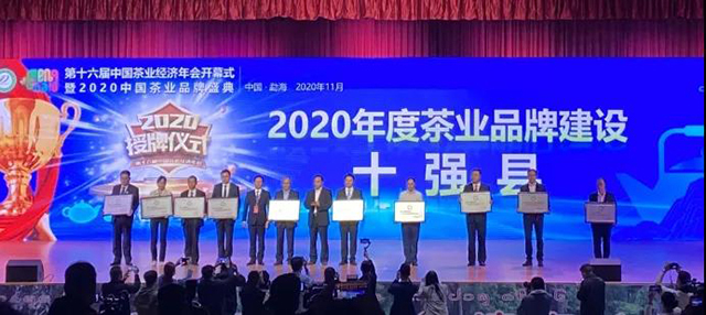 2020年度茶业品牌建设十强县