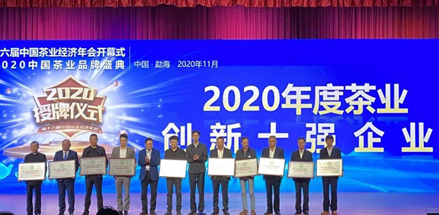 2020年度茶业创新十强企业