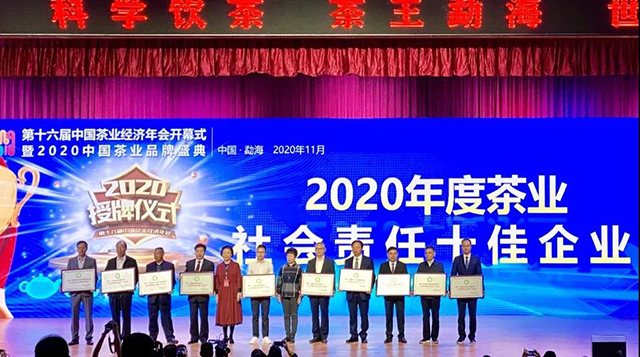 2020年度茶业社会责任十佳企业