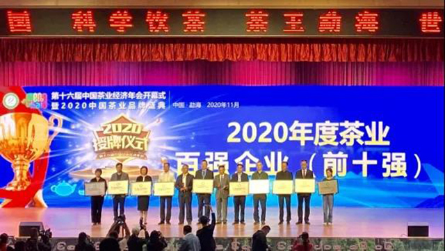 2020年度茶业百强企业前十强